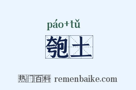 匏土是什么意思的图片